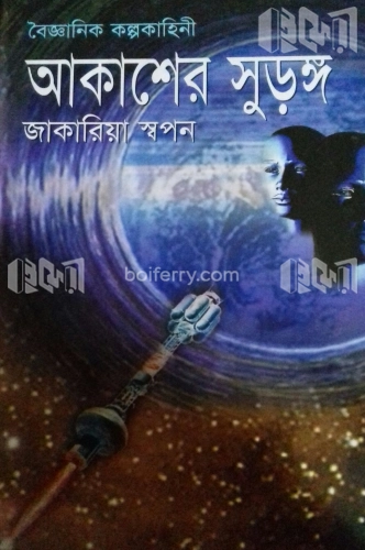 আকাশের সুড়ঙ্গ