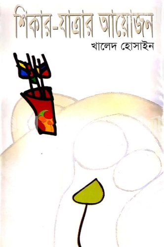 শিকার-যাত্রার আয়োজন