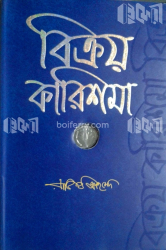 বিক্রয় কারিশমা