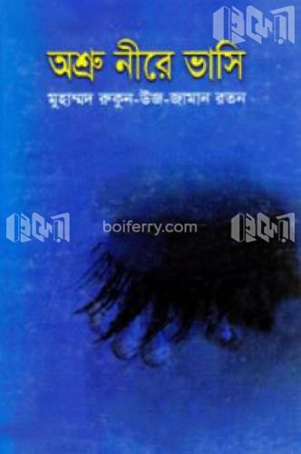 অশ্রু নীরে ভাসি