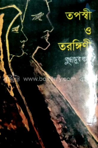 তপস্বী ও তরঙ্গিনী