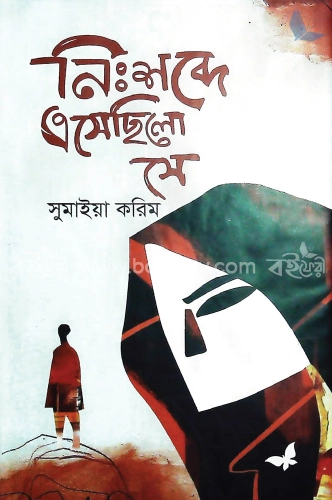 নিঃশব্দে এসোছিলো সে