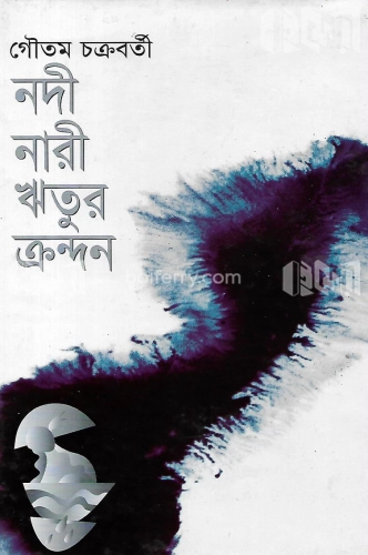 নদী নারী ও ঋতুর ক্রন্দন