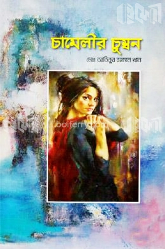 চামেলীর চুম্বন