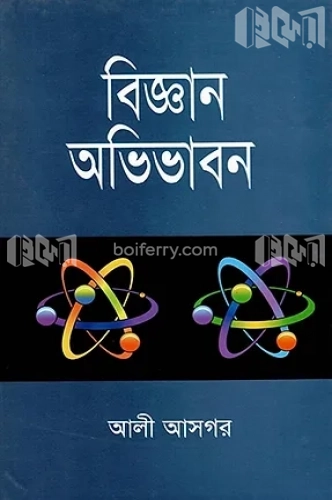 বিজ্ঞান অভিভাবন