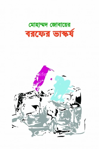 বরফের ভাস্কর্য