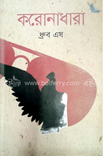 করোনাধারা