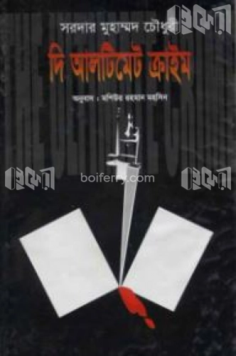 দি আলটিমেট ক্রাইম