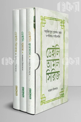 ডেইলি আমল সিরিজ (৩ খণ্ডে সমাপ্ত)