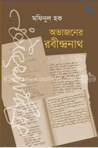 অভাজনের রবীন্দ্রনাথ