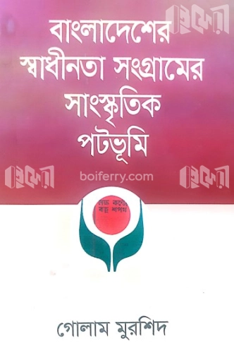 বাংলাদেশের স্বাধীনতা সংগ্রামের সাংস্কৃতিক পটভূমি