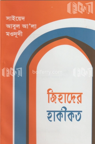 জিহাদের হাকীকত