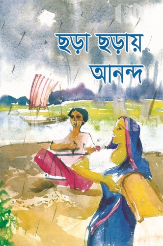 ছড়া ছড়ায় আনন্দ