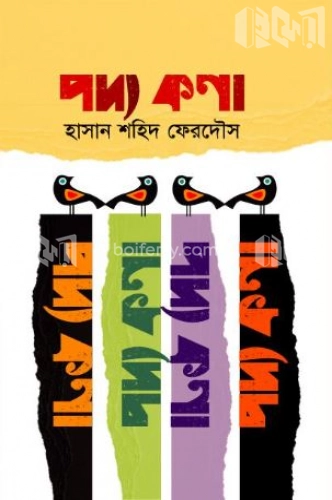 পদ্যকণা