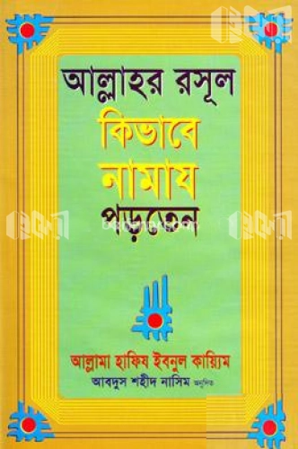 আল্লাহর রসূল কিভাবে নামায পড়তেন