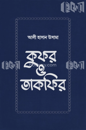 কুফর ও তাকফির