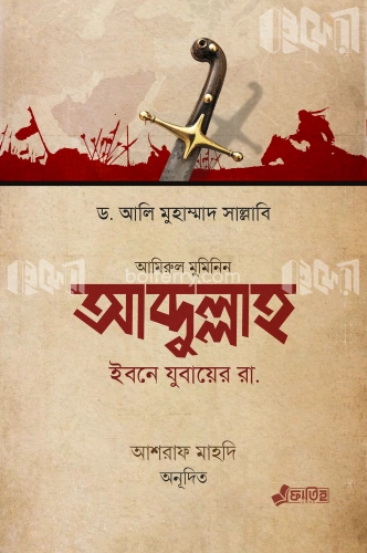 আব্দুল্লাহ ইবনে যুবায়ের রা.