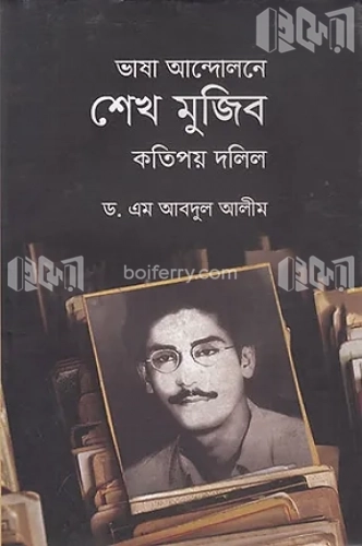 ভাষা আন্দোলনে শেখ মুজিব কতিপয় দলিল