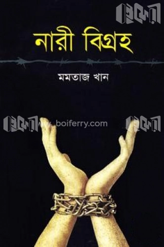 নারী বিগ্রহ