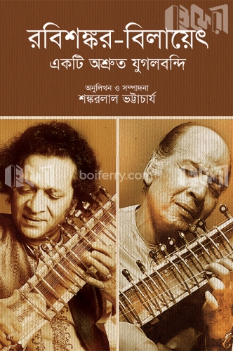 রবিশঙ্কর-বিলায়েৎ : একটি অশ্রুত যুগলবন্দি