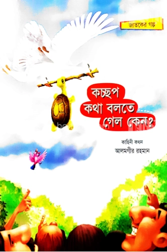 কচ্ছপ কথা বলতে গেল কেন?