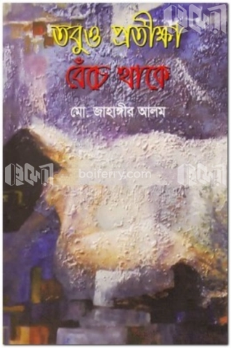 তবুও প্রতীক্ষা বেঁচে থাকে