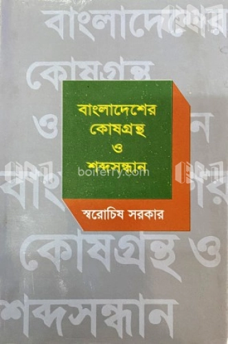 বাংলাদেশের কোষগ্রন্থ ও শব্দসন্ধান