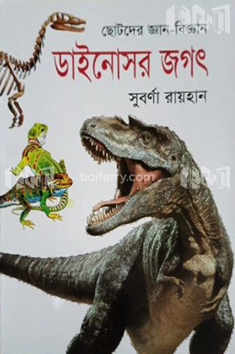 ছোটদের জ্ঞান-বিজ্ঞান ডাইনোসর জগৎ