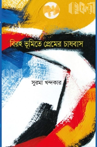 বিরহ ভূমিতে প্রেমের চাষবাস