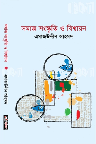 সমাজ, সংস্কৃতি ও বিশ্বায়ন