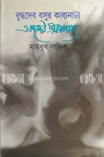 বুদ্ধদেব বসুর কাব্যনাট্য একালের জীবনভাষ্য