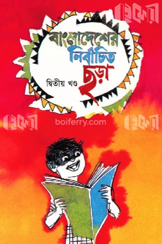 বাংলাদেশের নির্বাচিত ছড়া ২য় খণ্ড