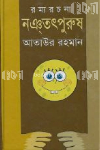 রম্য রচনা : নঞ্‌তৎপুরুষ