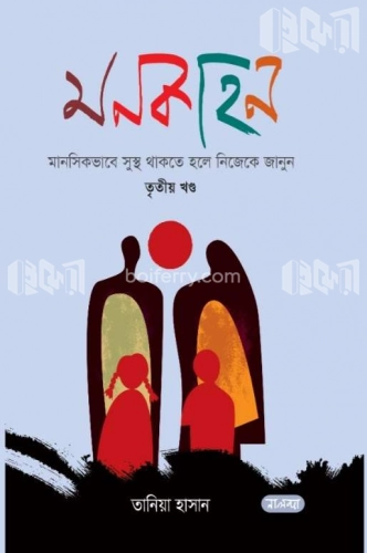 মনকাহন তৃতীয় খণ্ড