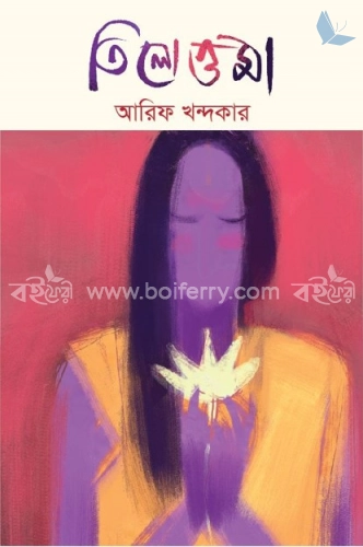 তিলোত্তমা