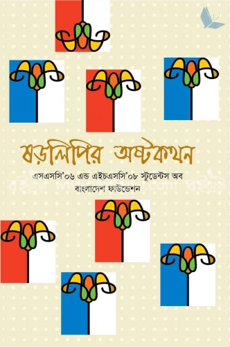 ষড়লিপির অষ্টকথন