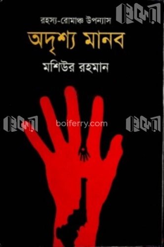 অদৃশ্য মানব