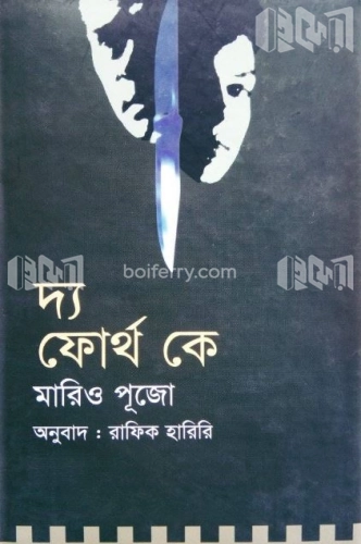 দ্য ফোর্থ কে