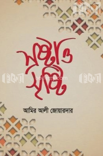 স্রষ্টা ও সৃষ্টি