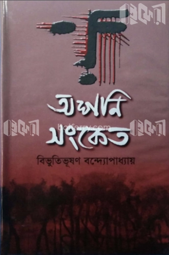 অশনি সংকেত