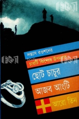 ছোট চাচুর আজব আংটি আরো তিন