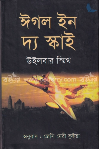 ঈগল ইন দ্য স্কাই