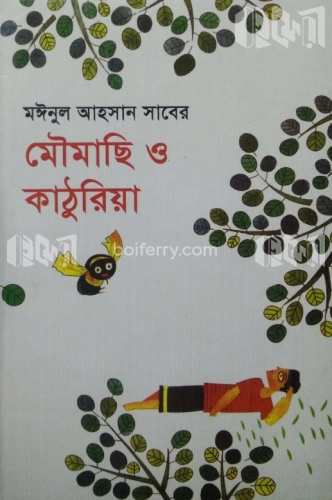 মৌমাছি ও কাঠুরিয়া