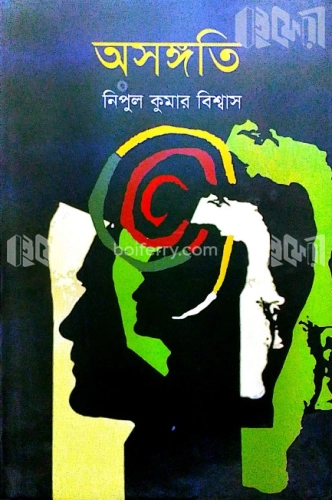 অসঙ্গতি