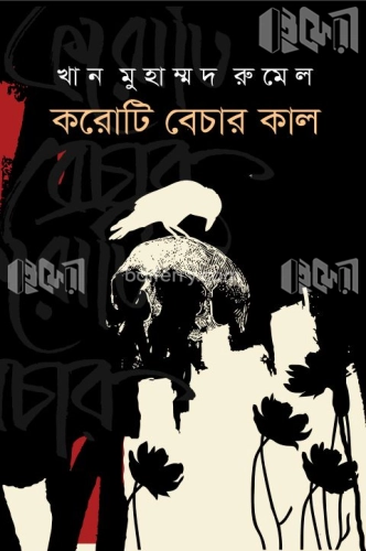 করোটি বেচার কাল