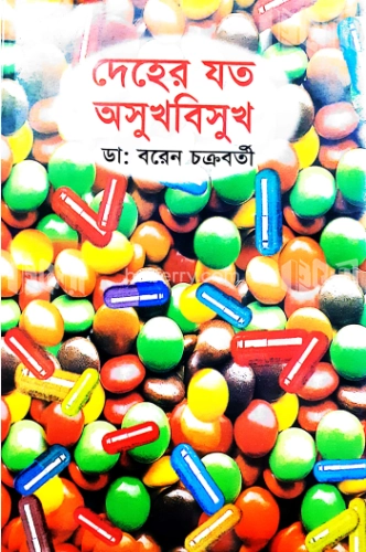 দেহের যত অসুখবিসুখ