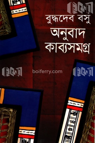 অনুবাদ কাব্যসমগ্র