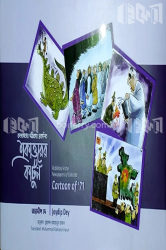 একাত্তরের কার্টুন