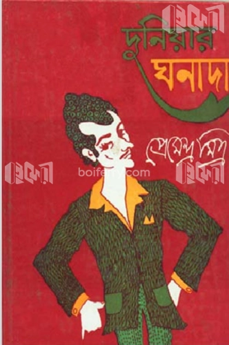 দুনিয়ার ঘনাদা