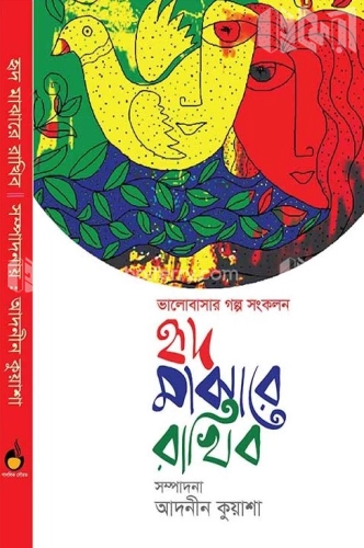 হৃদ মাঝারে রাখিব